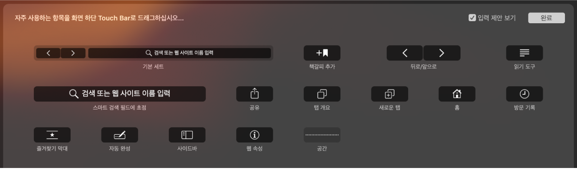 Touch Bar로 끌어내릴 수 있는 Safari 사용자화 옵션.