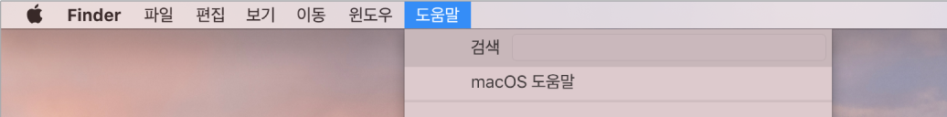 도움말 메뉴가 열려 있고 검색 및 macOS 도움말 메뉴 옵션을 표시하는 데스크탑 화면의 일부.