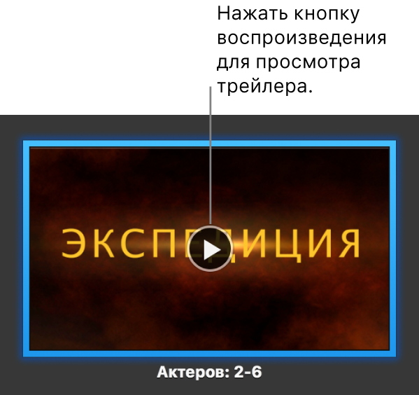 Экран iMovie с трейлером и кнопкой «Воспр.».