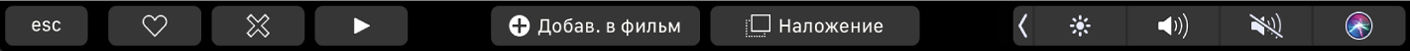 Панель Touch Bar для iMovie. Показаны кнопки добавления в избранное, удаления, воспроизведения, добавления в фильм и наложения на другое видео.
