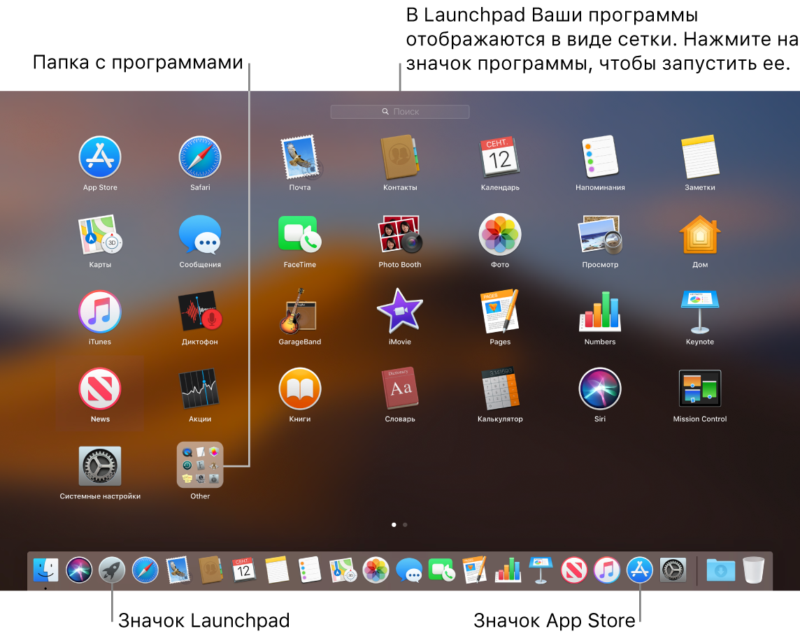 Экран компьютера Mac. Открыт Launchpad. Показаны папка программ в Launchpad и значки Launchpad и Mac App Store в Dock.