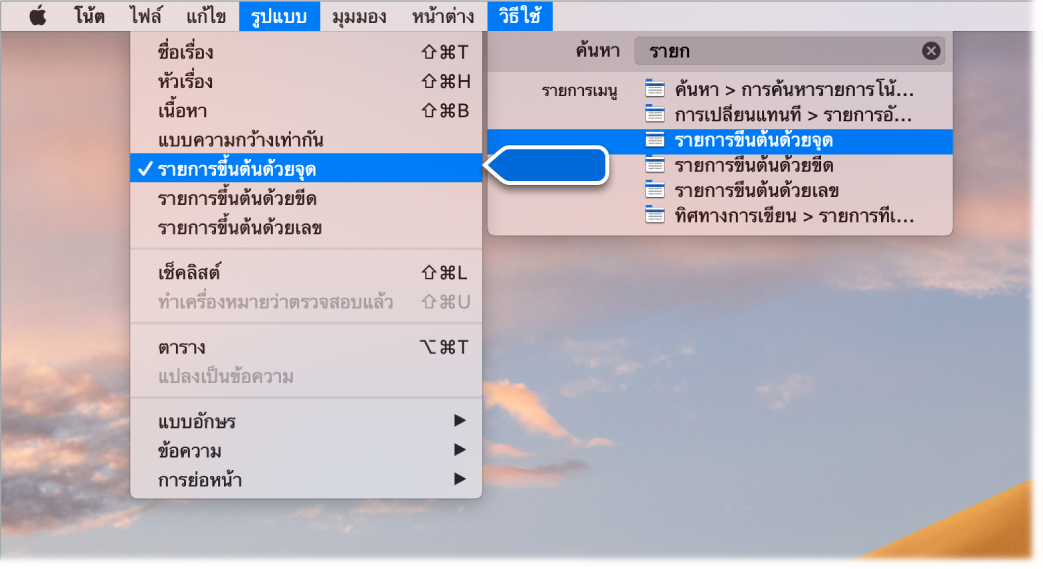 เมนูวิธีใช้ที่แสดงการค้นหาสำหรับ “รายการ" โดยที่คำสั่งรายการสัญลักษณ์หัวข้อย่อยถูกไฮไลท์ในรายการผลการค้นหาและในเมนูรูปแบบ