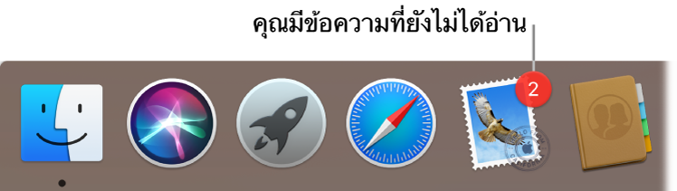 ส่วนของ Dock ที่แสดงไอคอนของแอพเมลที่มีป้ายบอกแจ้งข้อความที่ยังไม่ได้อ่าน