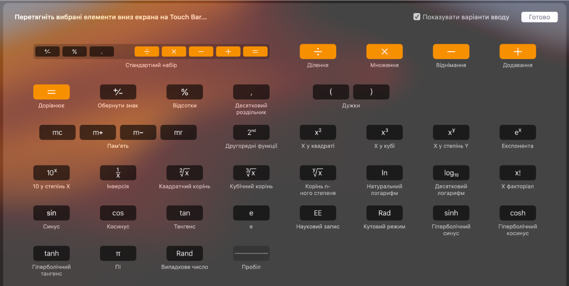 Елементи, які можна додати на панель Touch Bar для програми «Калькулятор» шляхом перетягування.