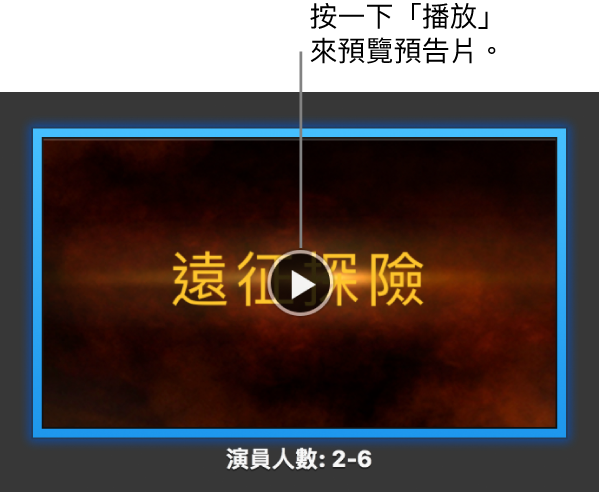 iMovie 預告片螢幕，顯示「播放」按鈕。