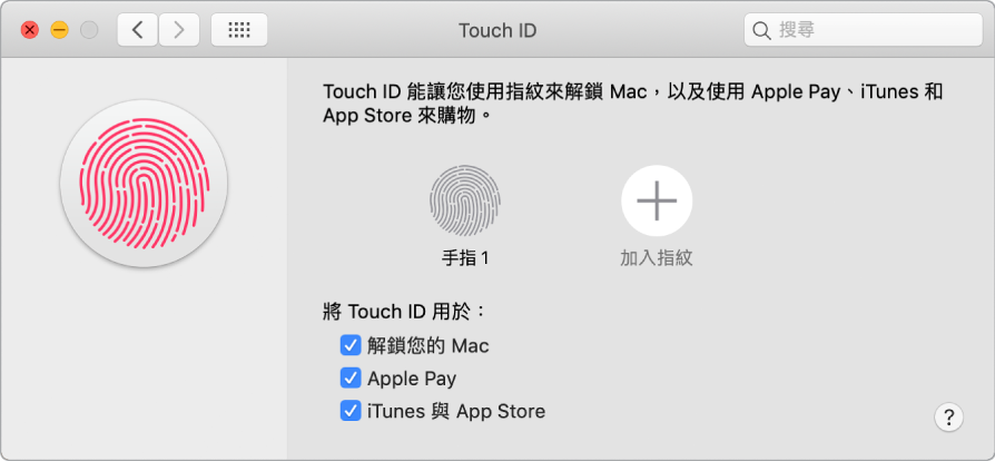 Touch ID 偏好設定視窗帶有加入指紋和以下選項：使用 Touch ID 來解鎖 Mac、使用 Apple Pay，以及從 iTunes Store、App Store 和 Apple Books 購買項目。