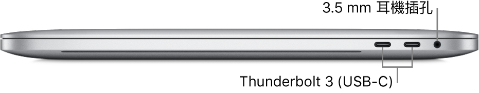MacBook Pro 的右側視圖，顯示兩個 Thunderbolt 3（USB-C）埠和 3.5 公釐耳機插孔的圖說。