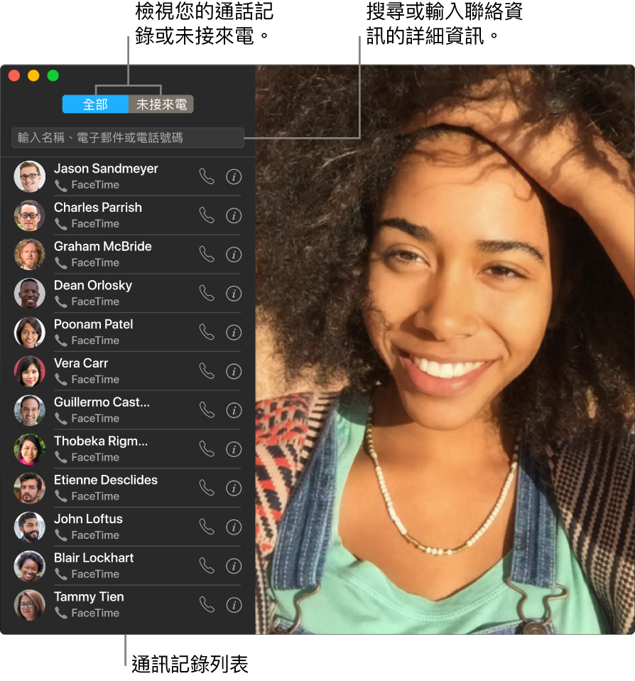 FaceTime 視窗，顯示如何撥打視訊或語音通話、使用搜尋欄位來輸入或搜尋聯絡資訊，並檢視最近通話記錄列表。