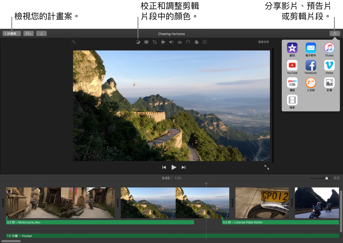 iMovie 視窗，顯示檢視計畫案、校正和調整顏色，以及分享影片、預告片或電影剪輯片段的按鈕。