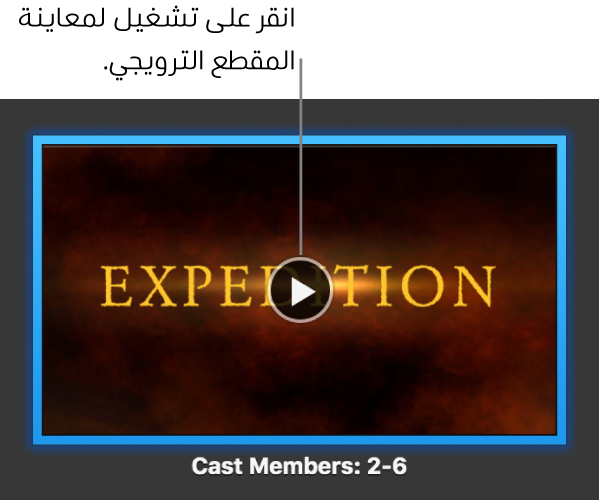 شاشة لمقطع ترويجي في iMovie مع تمييز لزر تشغيل.