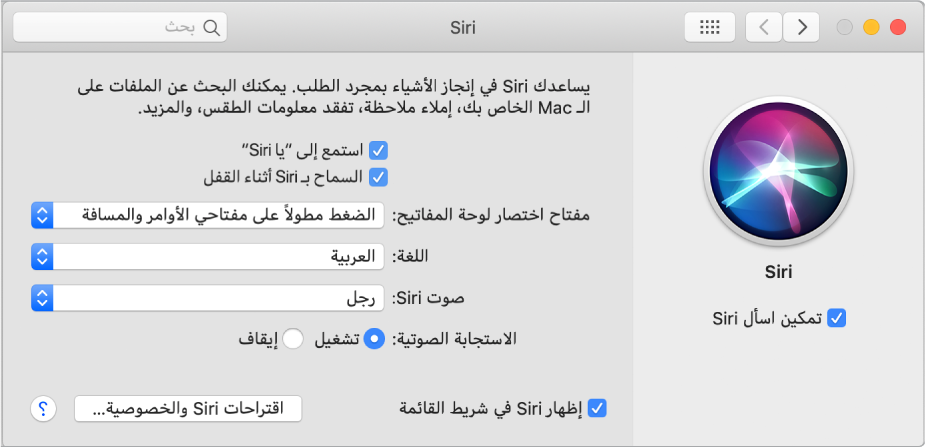 نافذة تفضيلات Siri مع اختيار تمكين اسأل Siri على اليمين وتوجد عدة خيارات لتخصيص Siri على اليسار، بما في ذلك "استمع إلى "يا Siri"".