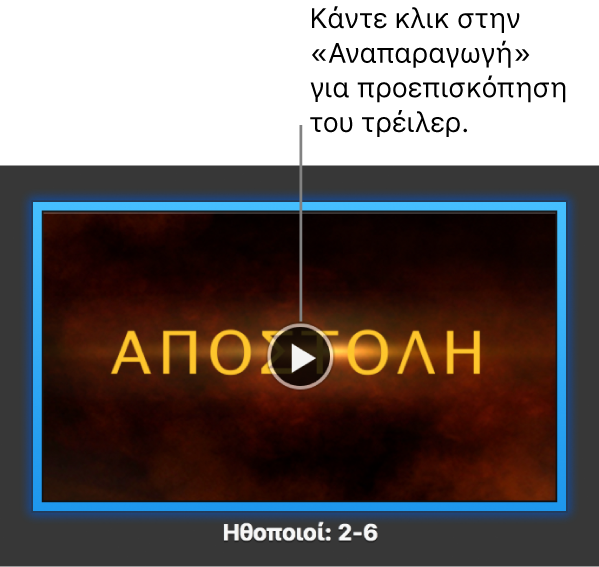 Οθόνη τρέιλερ του iMovie με εμφανιζόμενο το κουμπί «Αναπαραγωγή».