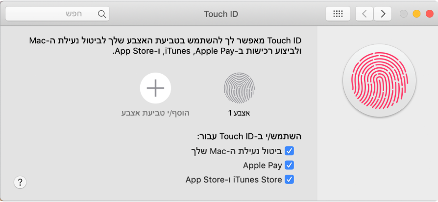 חלון ההעדפות של Touch ID עם אפשרויות להוספה של טביעת אצבע ולשימוש ב‑Touch ID כדי לנעול את ה‑Mac, להשתמש ב‑Apple Pay ולבצע רכישות ב‑iTunes Store, ‏App Store וב‑Apple Books.