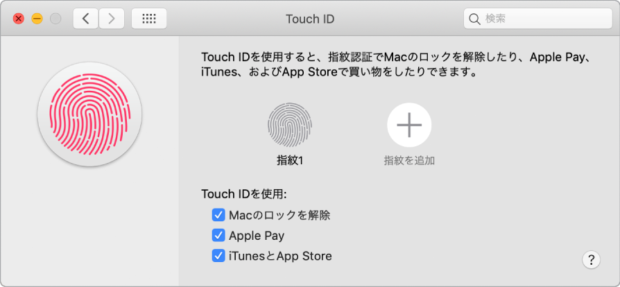 「Touch ID」環境設定ウインドウ。指紋を追加したり、Touch IDを使用してMacのロックを解除したり、Apple Payを使用したり、iTunes Store、App Store、およびApple Booksから購入したりするためのオプションがあります。