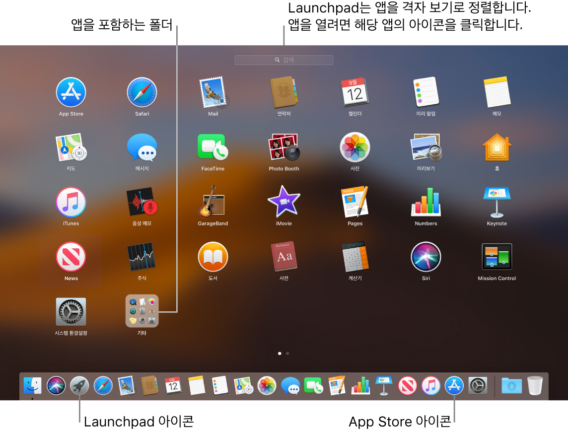Launchpad가 열려 있으며 Launchpad에 있는 앱의 폴더와 Dock에 Launchpad 아이콘과 Mac App Store 아이콘이 있는 Mac 화면.