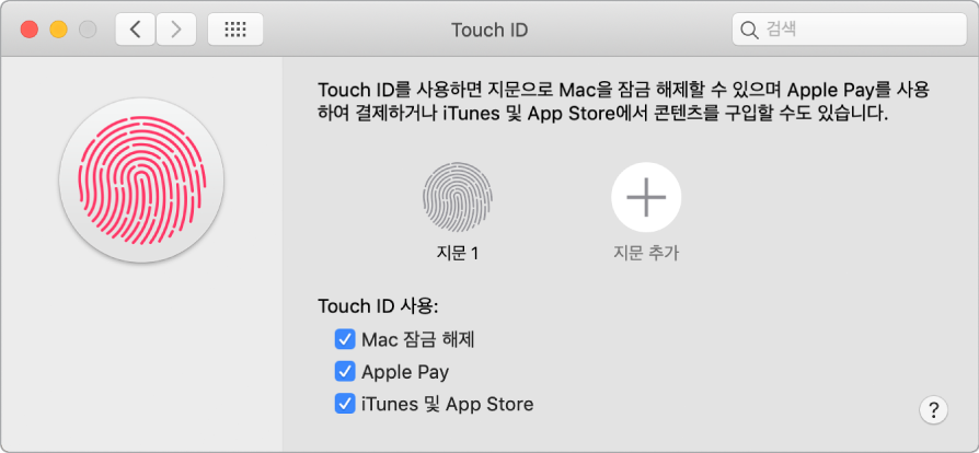 Touch ID를 사용하여 Mac 잠금 해제, Apple Pay 사용, iTunes Store, App Store, Apple Books에서 구입할 수 있도록 지문을 추가하는 옵션이 표시된 Touch ID 환경설정 윈도우.