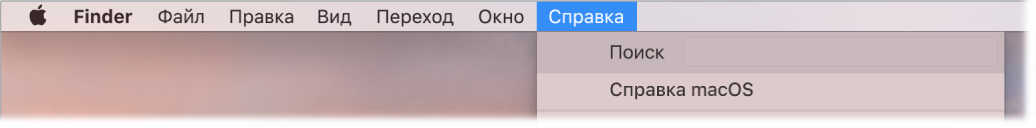 Часть рабочего стола с открытым меню «Справка», в котором содержатся параметры меню «Поиск» и «Справка macOS».