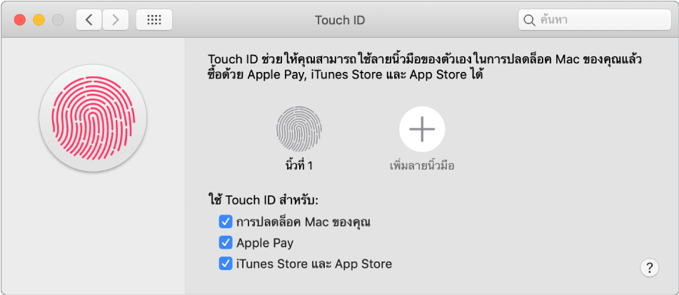 หน้าต่างการตั้งค่า Touch ID ที่มีตัวเลือกสำหรับเพิ่มลายนิ้วมือและใช้ Touch ID เพื่อปลดล็อค Mac ของคุณ เพื่อใช้ Apple Pay และเพื่อซื้อสินค้าและบริการจาก iTunes, App Store และ Apple Books