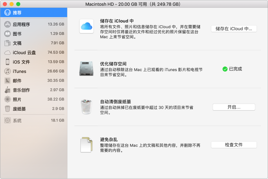 储存空间的“推荐”偏好设置，显示“储存在 iCloud 中”、“优化储存空间”、“自动抹掉废纸篓”和“避免杂乱”选项。
