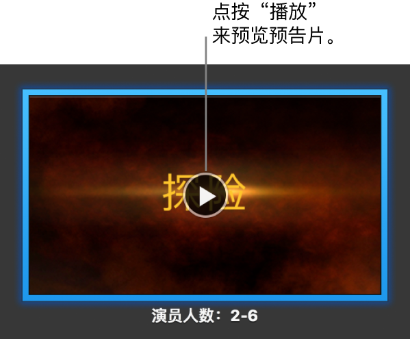 iMovie 剪辑的预告片屏幕，显示“播放”按钮。