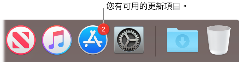 Dock 上的 App Store 圖像，帶有數字的標誌表示可用的 App 更新項目。