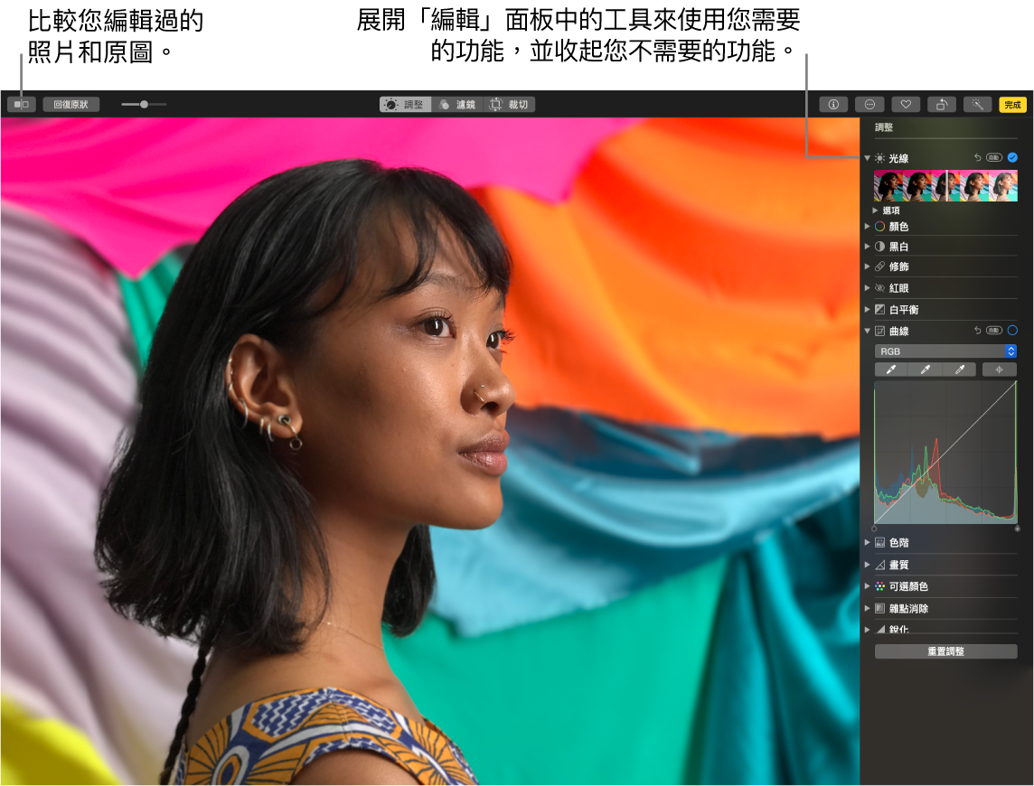 「照片」視窗顯示新「編輯」面板的功能。