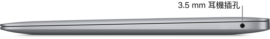 MacBook Pro 的右側視圖，顯示兩個 Thunderbolt 3（USB-C）埠和 3.5 公釐耳機插孔的圖說。