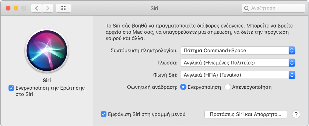 Το παράθυρο προτιμήσεων του Siri με επιλεγμένη τη ρύθμιση «Ενεργοποίηση της Ερώτησης στο Siri» στα αριστερά και πολλές επιλογές για την προσαρμογή του Siri στα δεξιά.