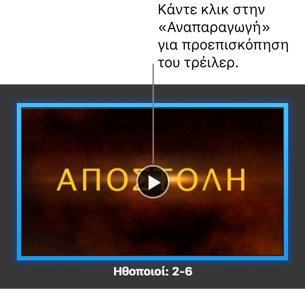 Η οθόνη τρέιλερ του iMovie όπου εμφανίζεται το κουμπί Αναπαραγωγής.