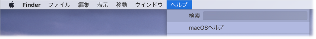 「ヘルプ」メニューが開いているデスクトップの一部。「検索」と「macOSヘルプ」のメニューオプションが表示されています。
