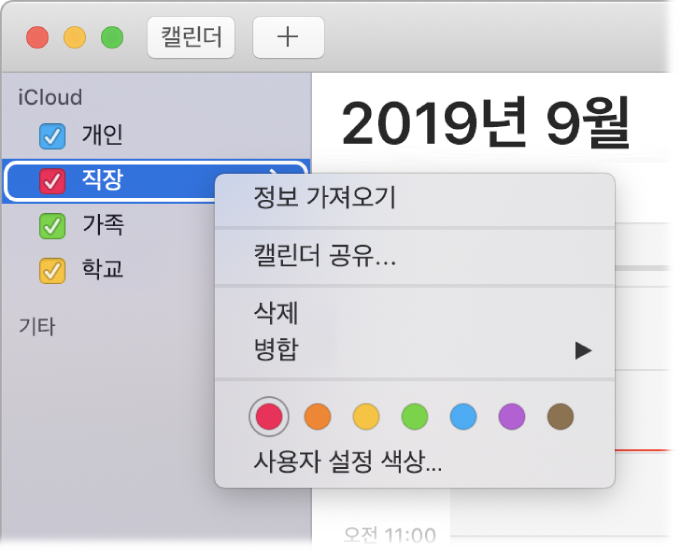 캘린더 단축 메뉴 및 캘린더 색상을 사용자화할 수 있는 옵션.