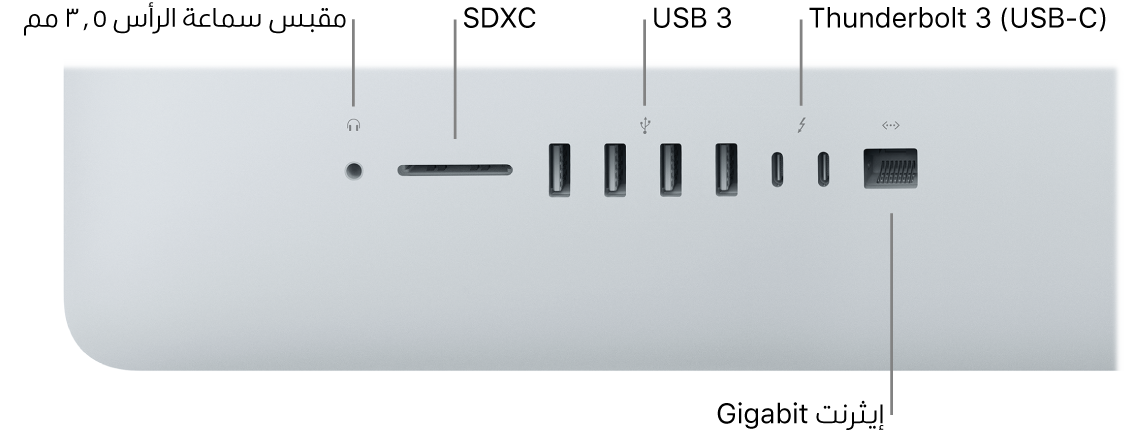 كمبيوتر iMac يظهر فيه مقبس سماعة الرأس ٣,٥ بوصة وفتحة SDXC ومنفذا USB 3 ومنفذا Thunderbolt 3 ‏(USB-C) ومنفذ غييغابت إيثرنت.