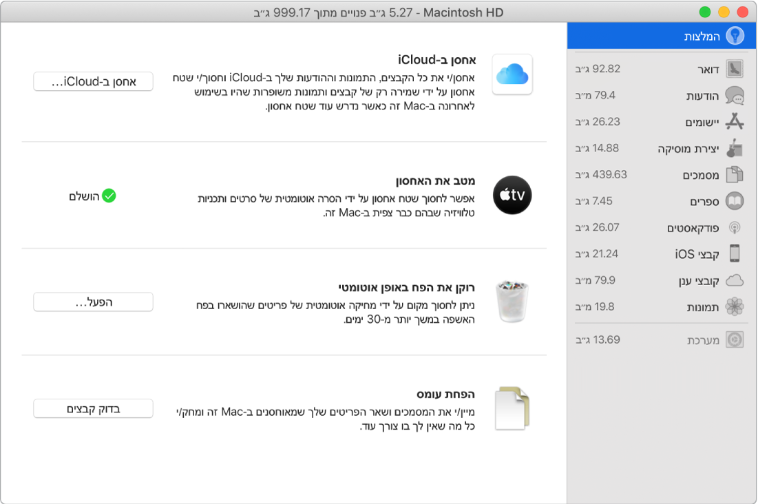 חלונית ההעדפות ״המלצות״ עבור אחסון, עם האפשרויות ״אחסן ב-iCloud״, ״מטב את האחסון״, ״מחק אשפה באופן אוטומטי״ ו״הפחת עומס״.