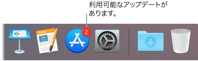 Dockの一部。App Storeアイコンに、適用できるアップデートがあることを示すバッジが付いています。