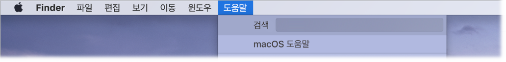 도움말 메뉴가 열려 있고 검색 및 macOS 도움말 메뉴 옵션을 표시하는 데스크탑 화면의 일부.