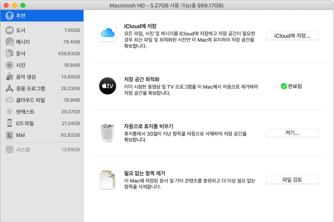 iCloud에 저장, 저장 공간 최적화, 휴지통 자동으로 비우기, 필요 없는 항목 제거 옵션을 표시하는 저장 공간에 대한 권장 환경설정.