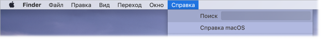 Часть рабочего стола с открытым меню «Справка», в котором содержатся параметры меню «Поиск» и «Справка macOS».