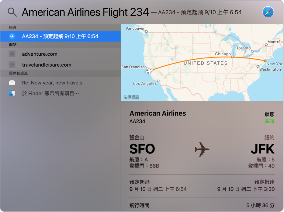 Spotlight 視窗顯示所搜尋航班的地圖和航班資訊。