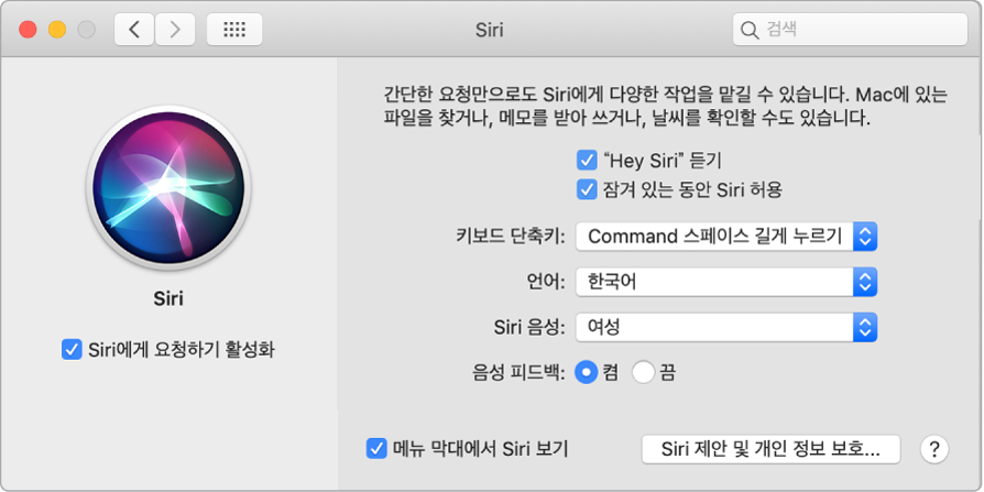 왼쪽에 ‘Siri에게 요청하기 활성화’가 선택되어 있고, 오른쪽에 ‘’Siri야’ 듣기’를 포함하여 Siri를 사용자화할 수 있는 여러 가지 옵션이 있는 Siri 환경설정 윈도우.