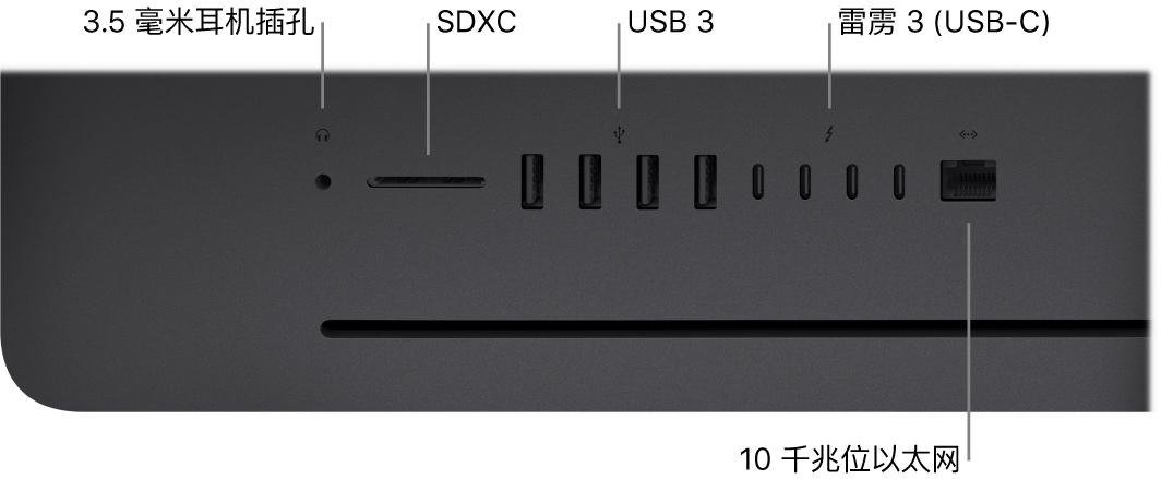 iMac Pro，显示 3.5 毫米耳机插孔、SDXC 卡插槽、USB 3 端口、雷雳 3 (USB-C) 端口以及以太网 (RJ-45) 端口。