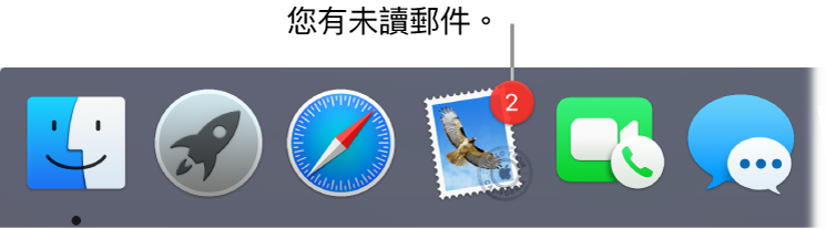 Dock 的一部分，顯示帶有標記的「郵件」App 圖像，表示未讀郵件的數量。