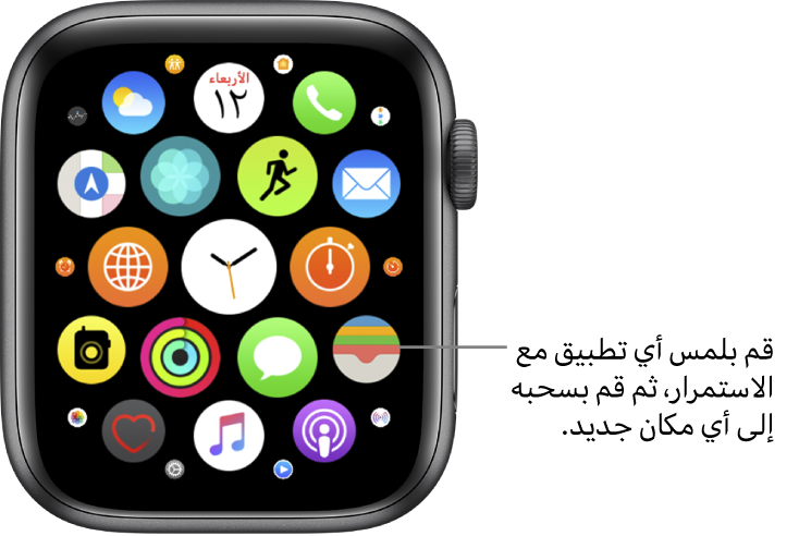 الشاشة الرئيسية لـ Apple Watch في عرض المربعات. وسيلة الشرح مكتوب عليها "المس أي تطبيق مطولاً، ثم اسحبه إلى أي مكان جديد".