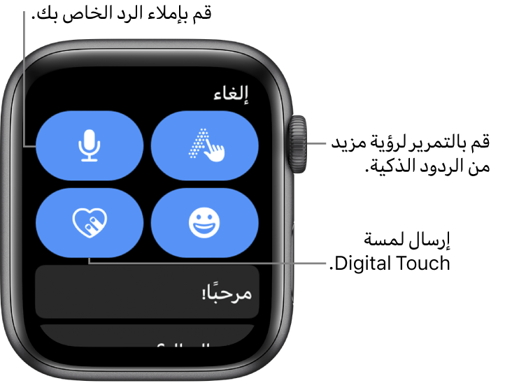 شاشة الرد تُظهر أزرار الإملاء والرسم باليد وDigital Touch وإيموجي. بينما الردود الذكية بالأسفل. قم بتدوير Digital Crown لرؤية مزيد من الردود الذكية.