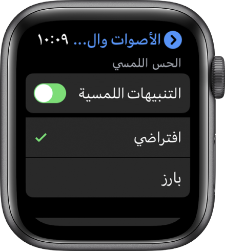 إعدادات الأصوات والحس اللمسي على Apple Watch، مع ظهور خيارات مفتاح التنبيهات اللمسية وافتراضي وبارز أدناه.