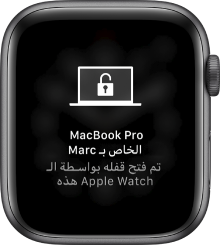 شاشة Apple Watch تعرض الرسالة "تم فتح قفل الـ MacBook Pro الخاص بأحمد بواسطة Apple Watch هذه".