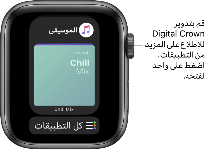 Dock يعرض تطبيق الموسيقى مع زر كل التطبيقات أدناه. قم بتدوير Digital Crown لرؤية المزيد من التطبيقات. اضغط على واحد لفتحه.