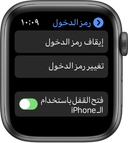 إعدادات رمز الدخول على Apple Watch، مع زر إيقاف تشغيل رمز الدخول في الأعلى، وزر تغيير رمز الدخول أدناه، وإلغاء قفل iPhone في الأسفل.