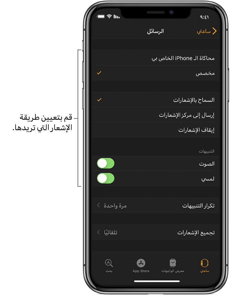 إعدادات الرسائل في تطبيق Apple Watch على الـ iPhone. يمكنك اختيار ما إذا كنت ترغب في عرض التنبيهات، تشغيل الصوت، تشغيل اللمسات الحسية، وتكرار التنبيهات.