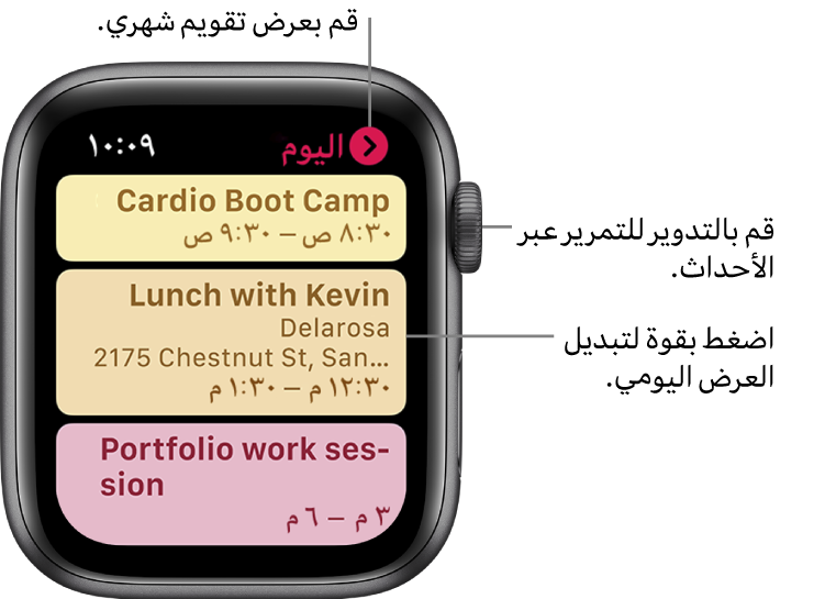 شاشة التقويم تعرض قائمة بأحداث اليوم.