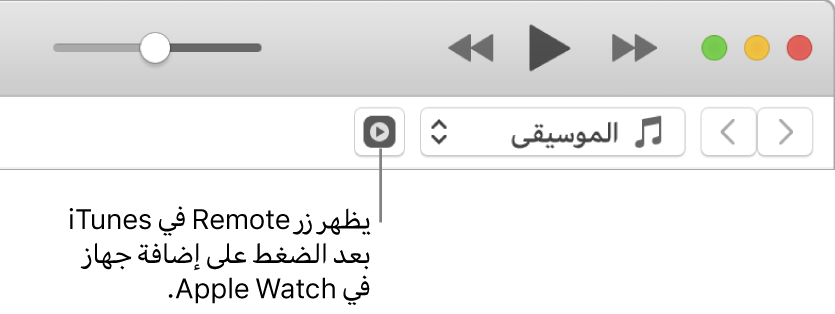 زر جهاز التحكم في iTunes يظهر عندما تحاول إضافة المكتبة إلى Apple Watch.